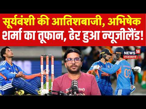 IND Vs NZ Highlights: Vaibhav की आतिशबाजी,Abhishek Sharma का तूफान, ढेर हुआ न्यूजीलैंड!|Sooryavanshi