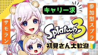 【スプラ３】スプラ参加型サーモンラン！初心者アルバイターが挑戦！！初見さん大歓迎🔰【視聴者参加型】
