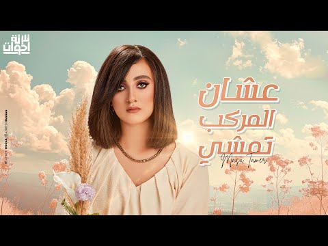 Talata E5wat - 3ashan El Markeb Temshy ( Masa Tamer ) | تلاتة اخوات - عشان المركب تمشى ( ماسه تامر )