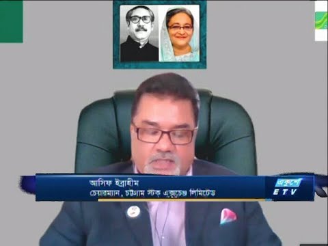 | ETV Business || আসিফ ইব্রাহীম-চেয়ারম্যান, চট্টগ্রাম স্টক এক্সচেঞ্জ লিমিটেড