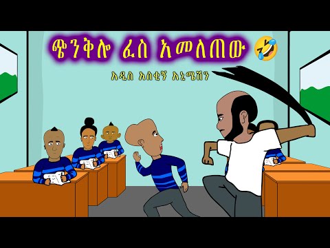 የጭንቅሎ ት/ቤት አስቂኝ ቀልዶች ስብስብ እና ሌሎች (All parts) | chinkilo's  school life funny moments compilation