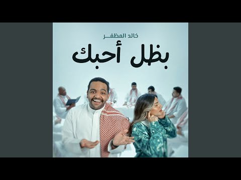 بظل أحبك