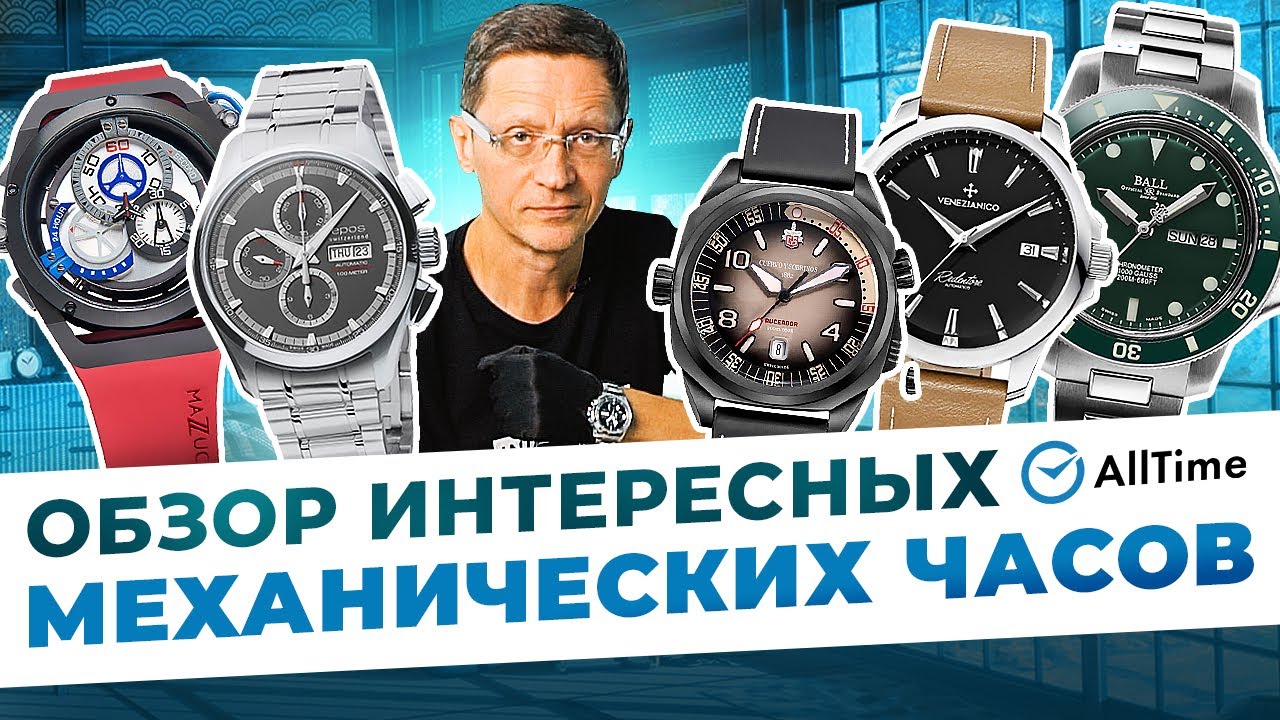ТОП 5 МЕХАНИЧЕСКИХ ЧАСОВ! Обзор интересных мужских механических часов. AllTime