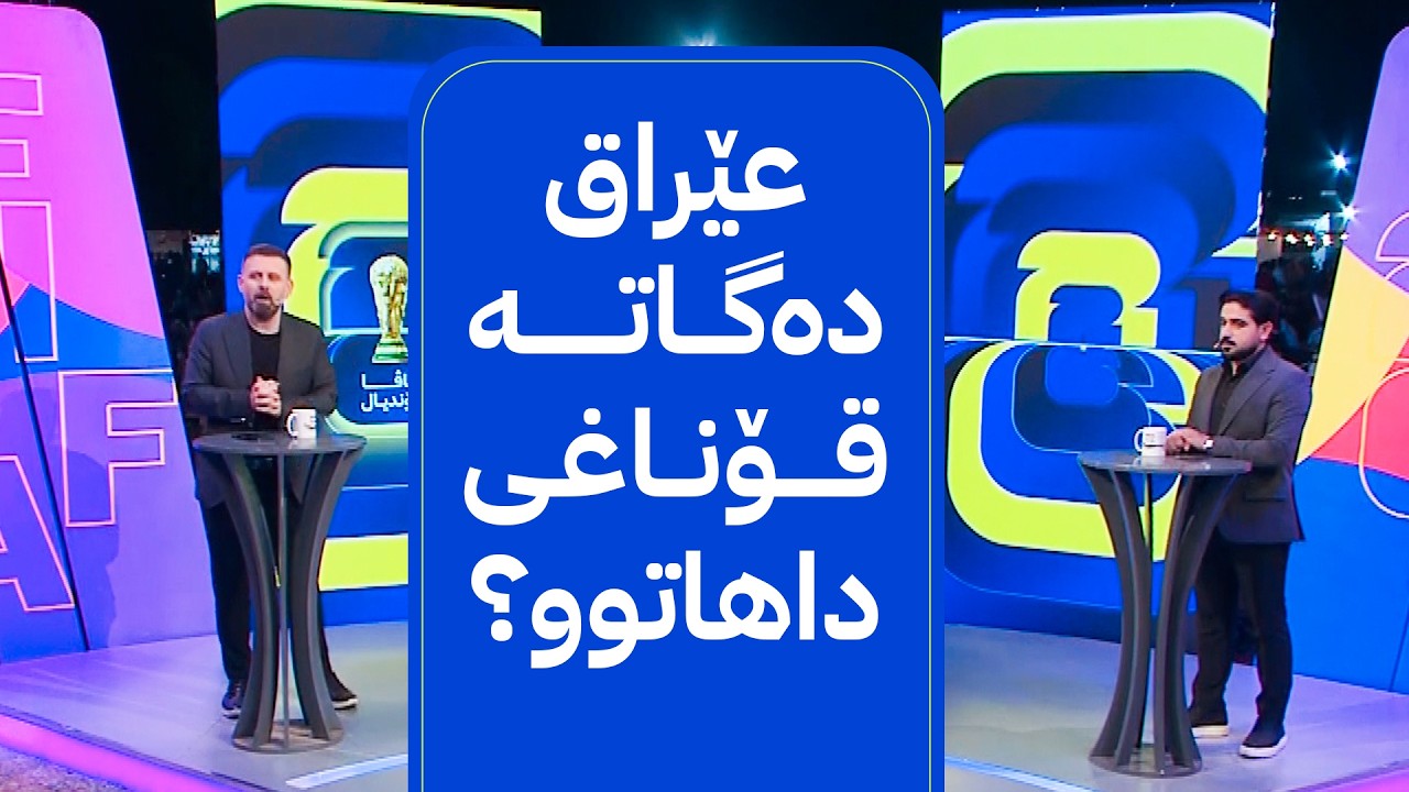 ڤیدیۆ | ئاڤا مۆندیال؛ پێشبینی بۆ یاریی عێراق بکە و خەڵات ببەرەوە