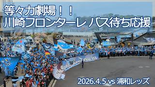 川崎フロンターレ バス待ち応援 【20260405 明治安田Jリーグ 川崎フロンターレ－浦和レッズ】 #jleague #frontale #川崎フロンターレ