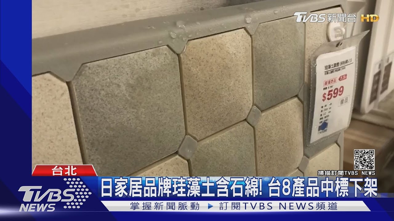 日家居品牌珪藻土含石綿! 台8產品中鏢下架