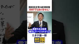 国民民主党の経済政策 MMTではありません