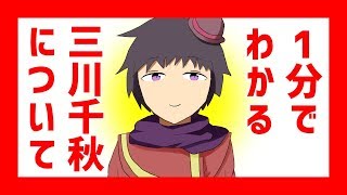 1分でわかる三川千秋というVTuberについて