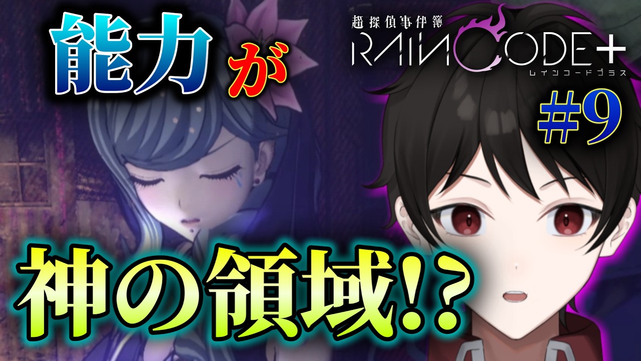 『時間の支配者』フブキ＝クロックフォードの探偵特殊能力、神がかりすぎる！！【超探偵事件簿レインコードプラス】 ＃９