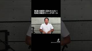 松坂投手独特の練習方法とは #shorts