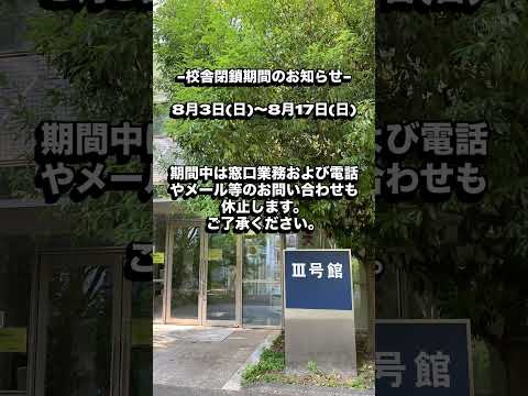生命医工学科 校舎閉鎖期間のお知らせです。　#桐蔭横浜大学 #医用工学部 #生命医工学科 #臨床工学科 #臨床検査技師 #臨床工学技士 #医療従事者 #医療技術職 #コメディカル #shorts