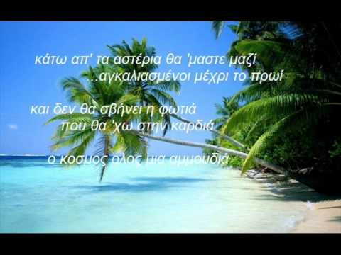 mohombi - katerina stikoudi /coconut tree -(kane me na meinw) lyrics