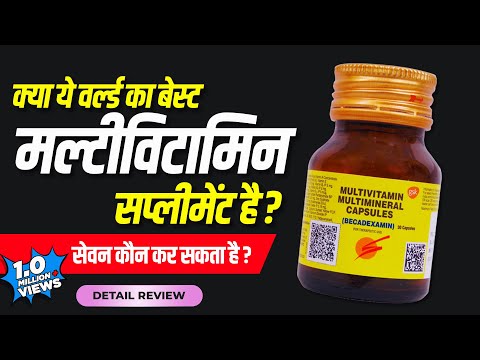 Becadexamin multivitamin capsule: uses, benefits & side effects | Detail review in hindi by Dr.Mayur