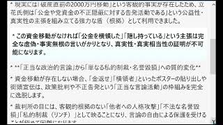 もし仮に「2000万円の資金移動」が存在しなかった場合、立花氏側が展開した「金返せ」ポスター等の過激な表現攻撃における「違法性阻却の論理」がどのように崩壊し、法的・裁判心証的にどのような影響を与えたか