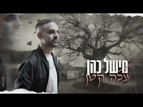 מישל כהן - עלה קטן (Prod. by David Buda)