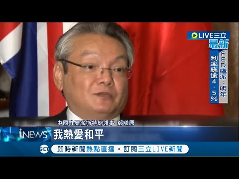 說笑話? 中國駐曼徹斯特總領事喊冤稱"我熱愛和平沒打人" 英國外交部嚴正要求取消施暴官員外交豁免權 若不執行恐遭驅逐出境｜【國際大現場】20221022│三立新聞台