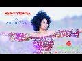 ህድሞና ገለ ኣይከውንን የ ብ ዳናይት ዮውሃንስ Gele Aykewnn Ye By Danai
