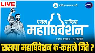 LIVE : रास्वपा निर्वाचनको नतिजा सार्वजनिक
