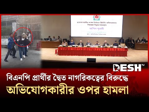 ইসিতে হামলার স্বীকার, বিএনপি প্রার্থীর বিরুদ্ধে অভিযোগকারী | EC | Desh TV