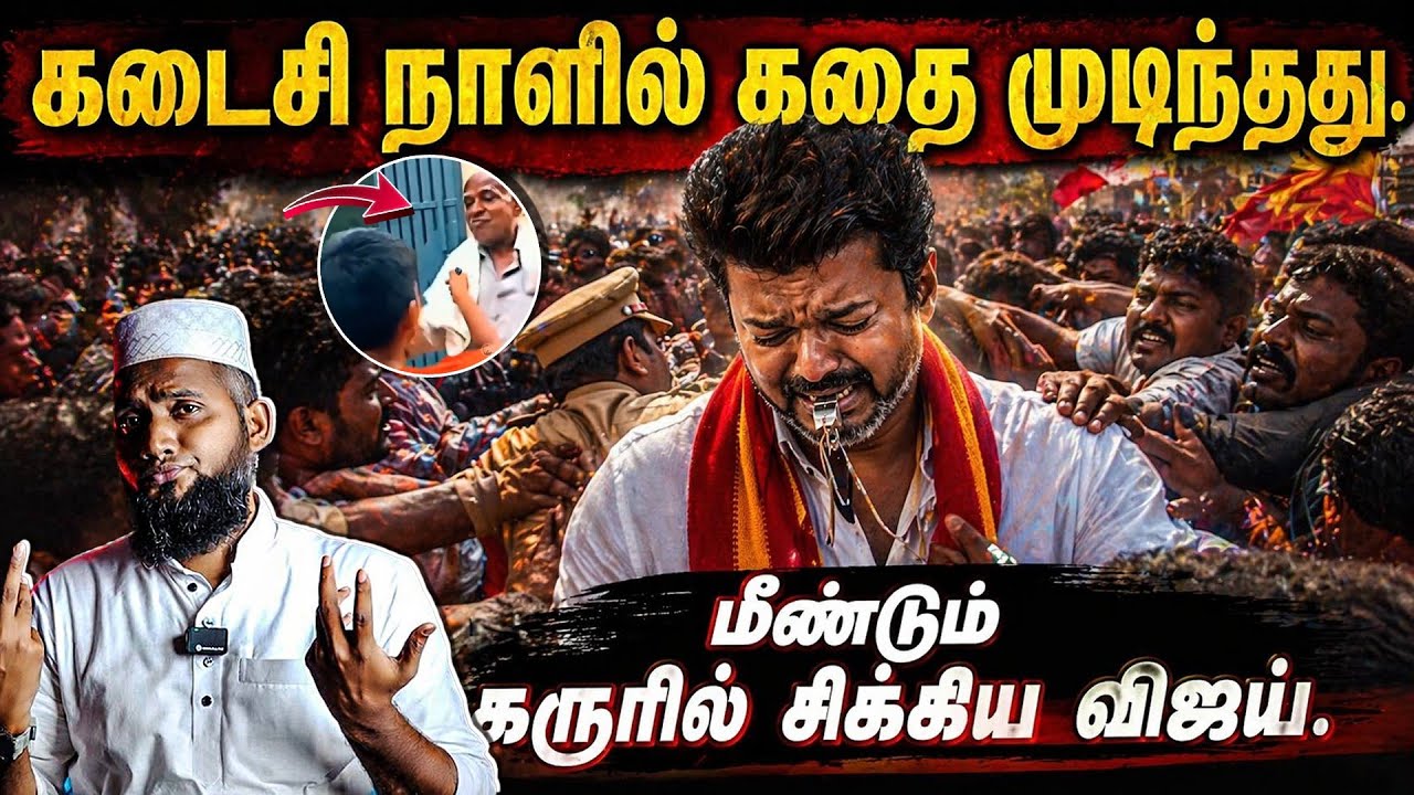 வசமா சிக்கிய விஜய் | கடைசி நாளில் கதை முடிந்தது! 🔥கரூ