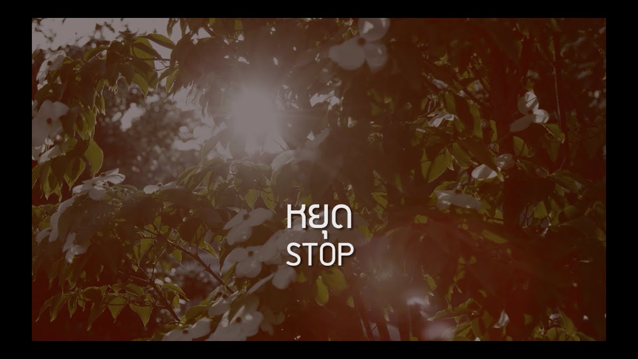 หยุด thumbnail