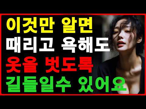 때리고 욕해도 나를 사랑하게 만드는 방법 | 여자 길들이기 | 공떡연구소 https://img.youtube.com/vi/vZmsvpq7FeE/hqdefault.jpg 때리고 욕해도 나를 사랑하게 만드는 방법 | 여자 길들이기 | 공떡연구소