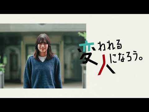 子ども学科 2025年ブランドCM　変われる人になろう。篇　15秒
