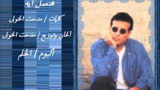 كلمات اغنية هنعمل ايه علاء عبد الخالق