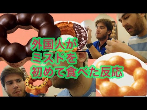 嚐嚐日本甜甜圈店的外國人 (街行く外国人とミスドに行って好きなものを食べてもらったForeign people trying Japanese donut shop)