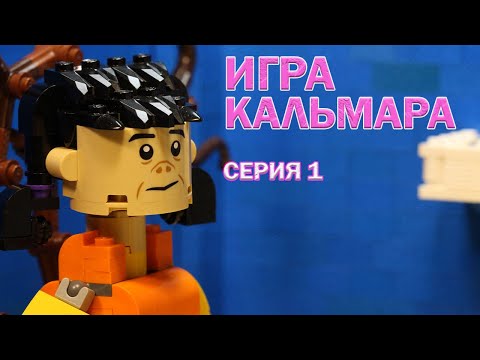 LEGO мультфильм Игра в Кальмара. Часть 1