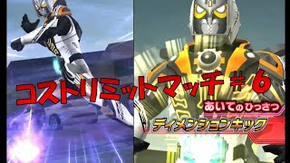 ガンバライジング【祝え！コストリミットマッチの再来である！】全国対戦【GANBARIZING】＃6