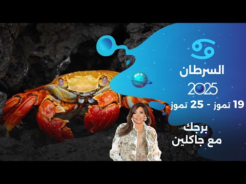 فيديو | برج السرطان | من ١٩ الى ٢٥ تموز ٢٠٢٥