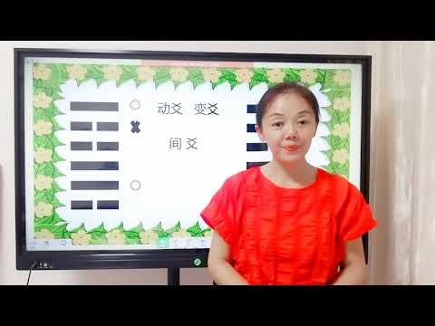 動爻怎麼看