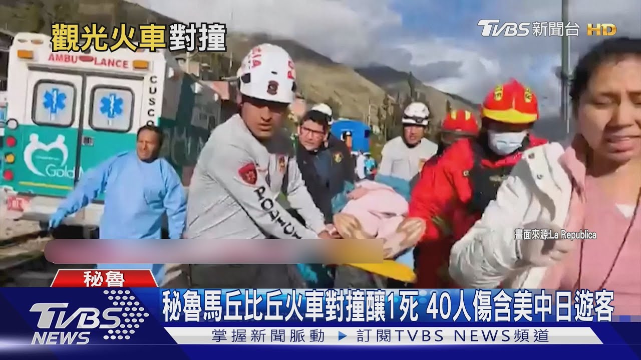 秘魯馬丘比丘火車對撞釀1死 40人傷含美中日遊客