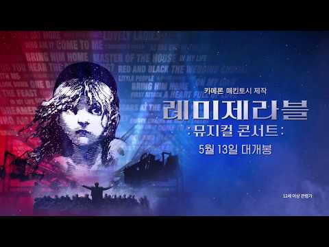[레미제라블: 뮤지컬 콘서트] 예고편