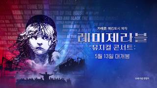 [레미제라블: 뮤지컬 콘서트] 예고편