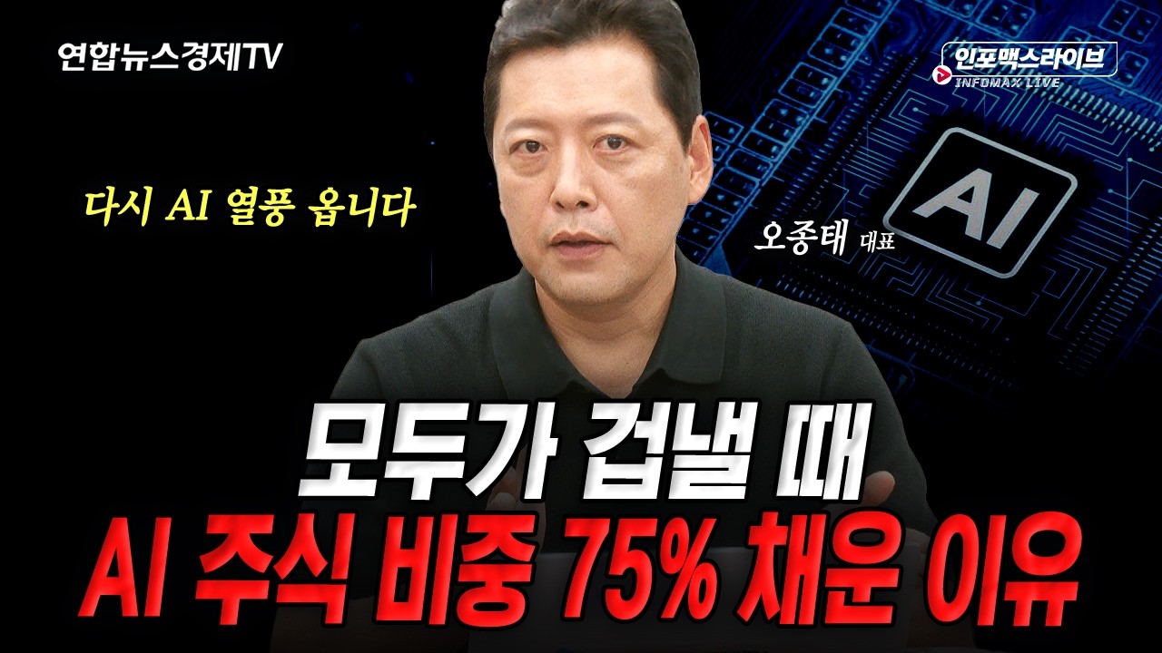 추석 연휴 이후 다시 AI 열풍 옵니다 (오종태) | 인포맥스라이브 260923