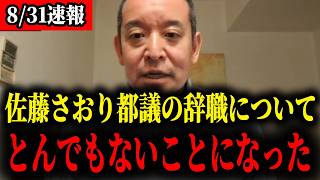 【急展開】※すべての日本人は見てください…東京都が仕掛けるトンデモない裏工作の正体【浜田聡/北村晴男/佐藤さおり】