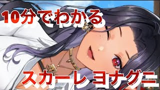 10分で分かるスカーレヨナグニ【にじさんじEN 日本語切り抜き/ScarleYonaguni】
