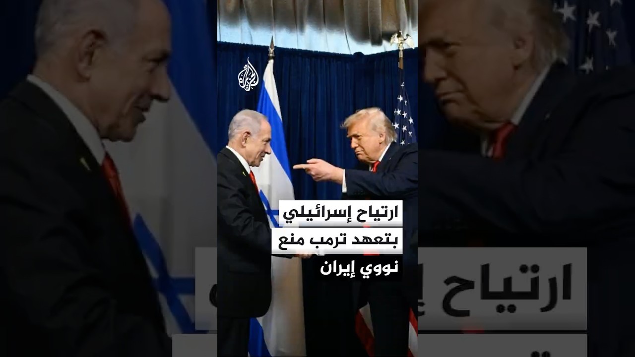 فيديو | الإذاعة الإسرائيلية: ارتياح في إسرائيل من تأكيد ترمب التزامه بمنع إيران من الحصول على قدرات نووية