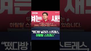 '부산북갑' 경선 탈락한 이영풍 떴다방 날라리, 하탈탈 스트레스 / #채널A #shorts #DLAB