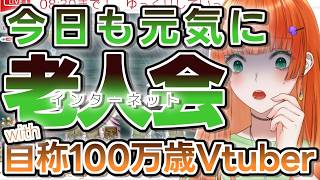 【ある意味】インターネット老人会【雑談/あまびえ切り抜き】