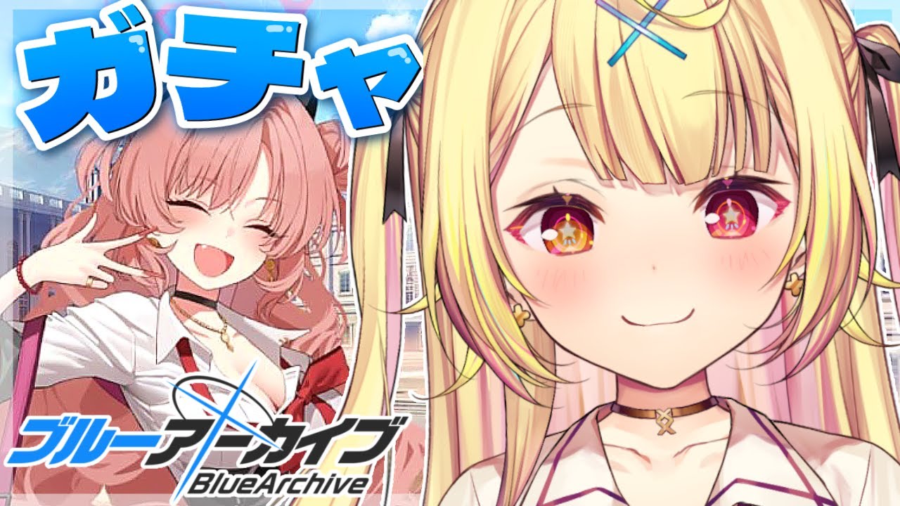 【ブルーアーカイブ】キララちゃんガチャのはずだったんだよね。【星川サラ/にじさんじ】