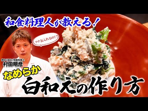【ツナ缶入れるの！？】 和食料理人が教える！なめらか白和えの作り方