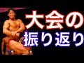 2019年神奈川県ボディビル大会の振り返りと気付きや学びをまとめてん