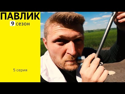 ПАВЛИК 9 СЕЗОН - 5 серия