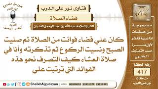 كان علي قضاء فوائت من الصلاة ثم صليت الصبح ونسيت الركوع ثم تذكرته وانا في ...الشيخ عبدالله الغديان image