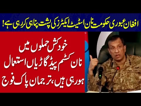 افغان عبوری حکومت نان اسٹیٹ ایکٹرز کی پشت پناہی کررہی ہے، ترجمان پاک فوج