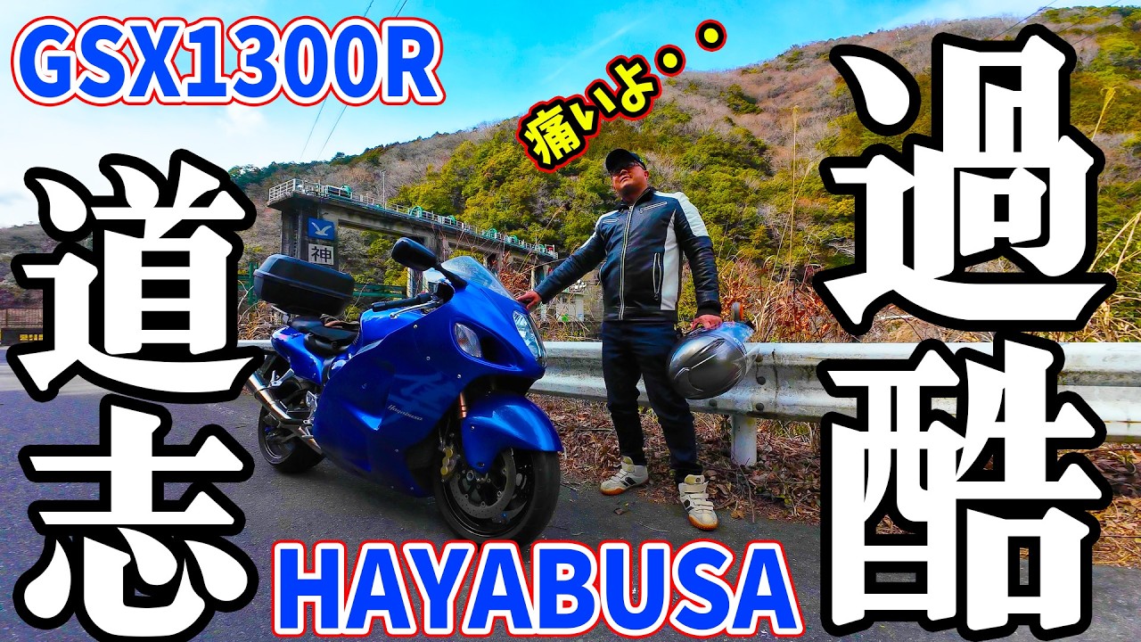 【ハヤブサツーリング】都内横断が過酷！？道志ダムを越えて森を抜ける日帰りツーリング