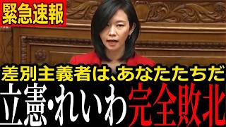 国旗損壊罪が成立！梅村みずほの魂の賛成討論と反対派の激論【参政党】